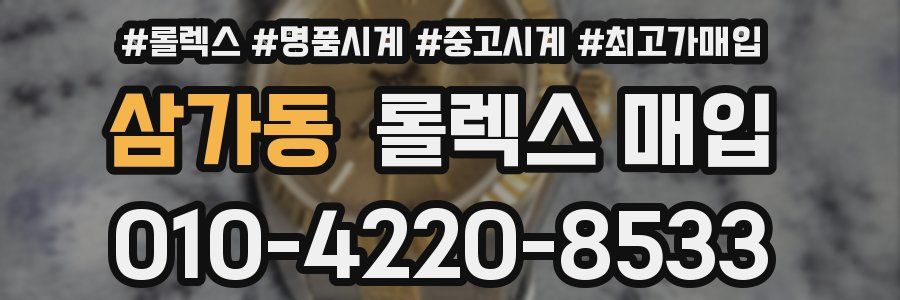 삼가동 롤렉스 매입