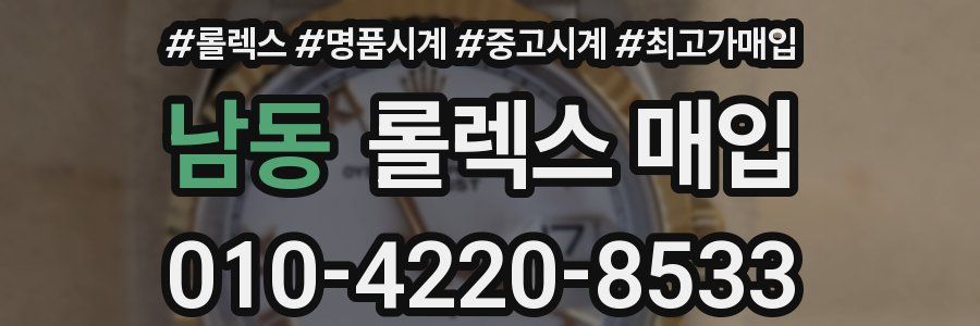 남동 롤렉스 매입