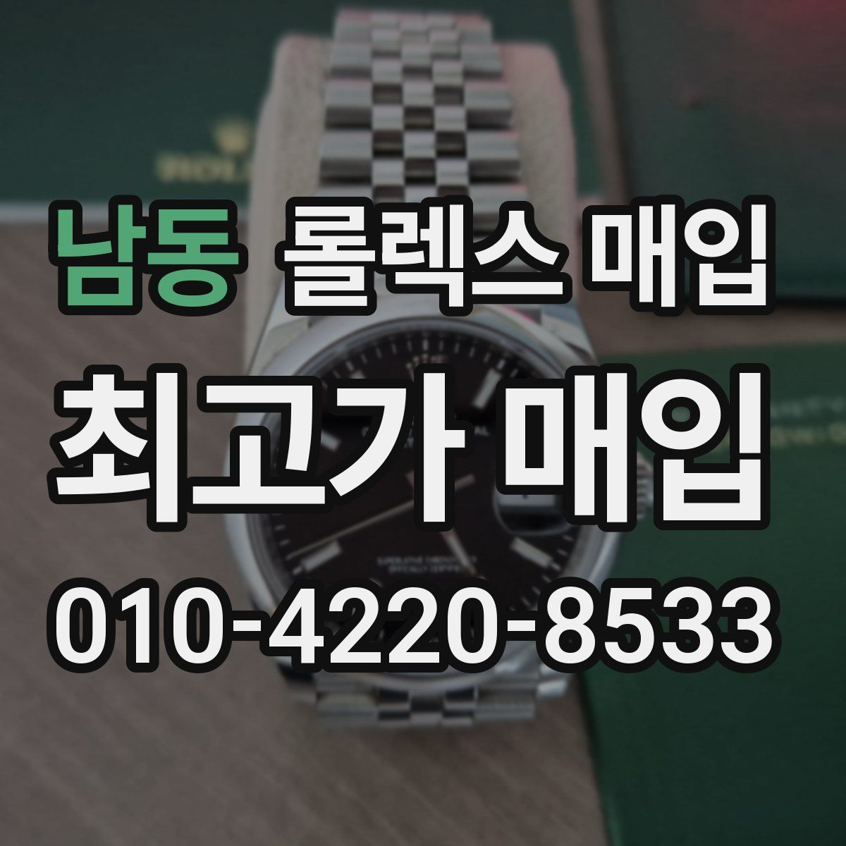 남동 롤렉스 매입