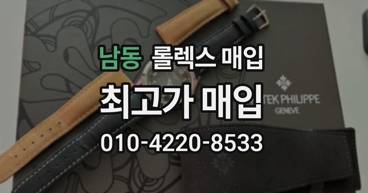 남동 롤렉스 매입