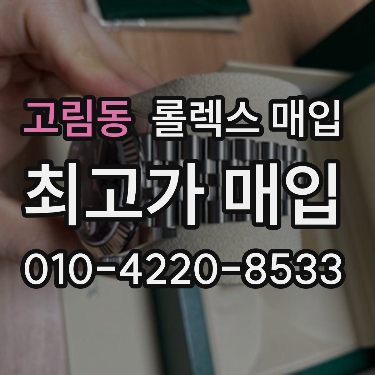 고림동 롤렉스 매입 빈티지 다이얼 오리지널 여부 체크