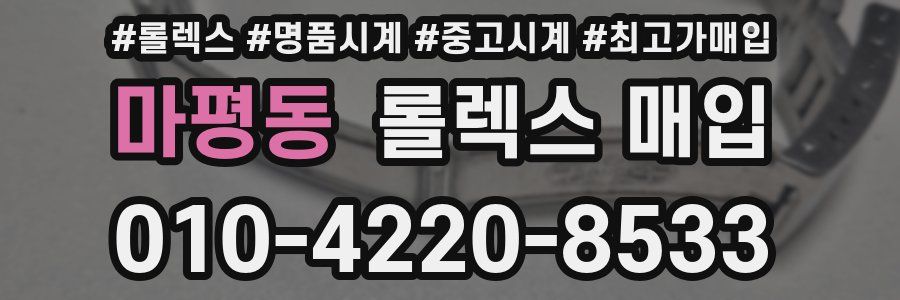 마평동 롤렉스 매입