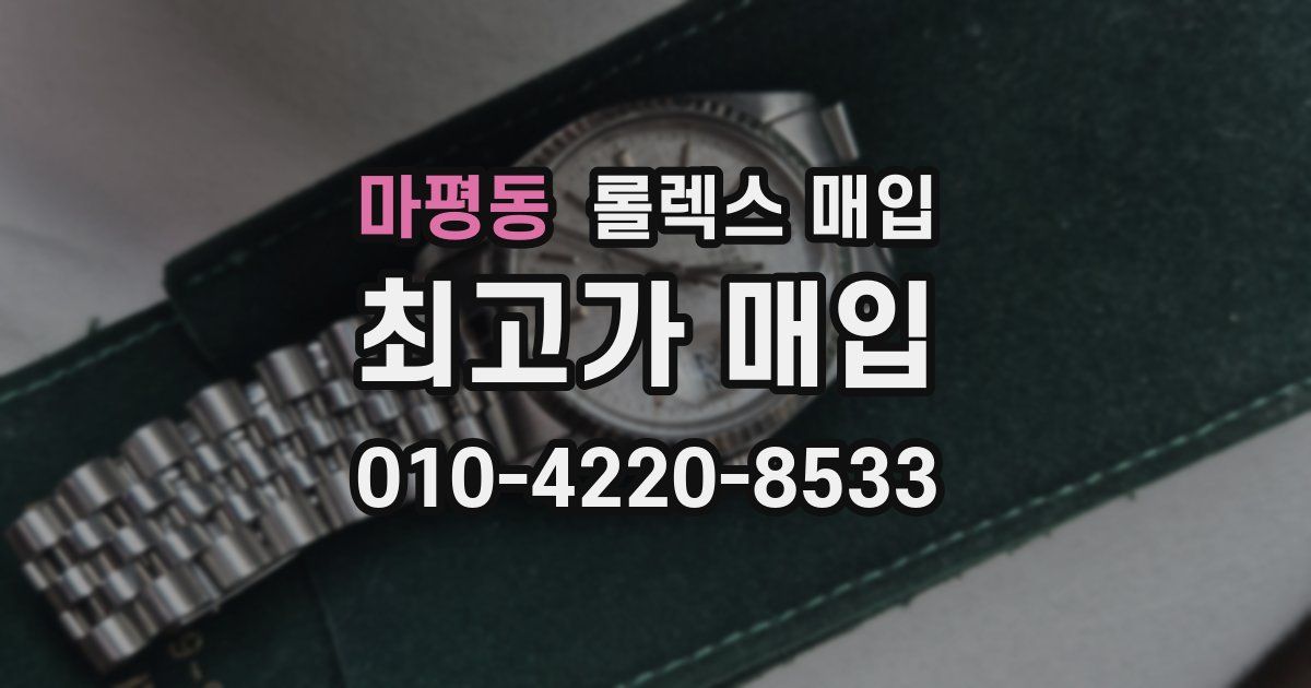 마평동 롤렉스 매입