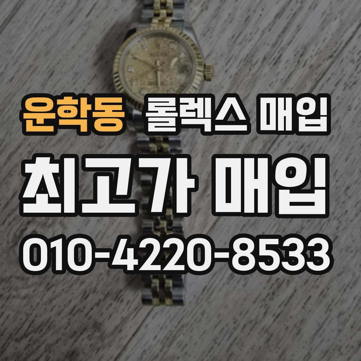 운학동 롤렉스 매입 시세 조회 후 손해 보지 않는 협의 요령