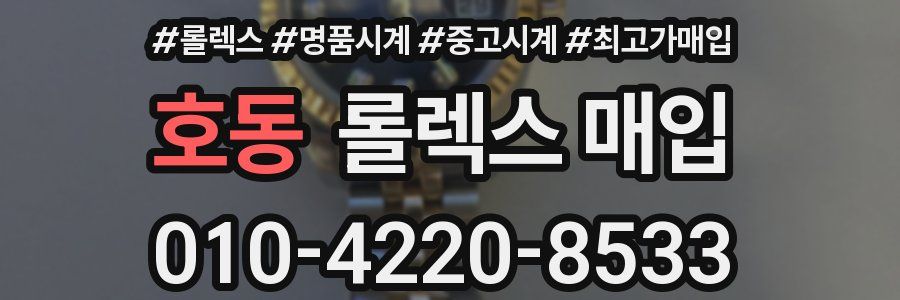 호동 롤렉스 매입
