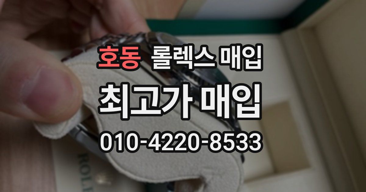 호동 롤렉스 매입