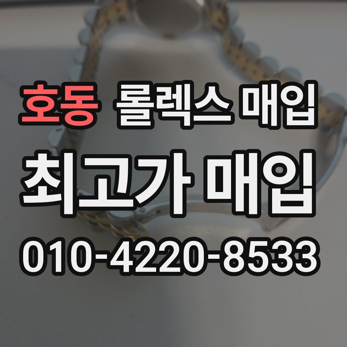 호동 롤렉스 매입