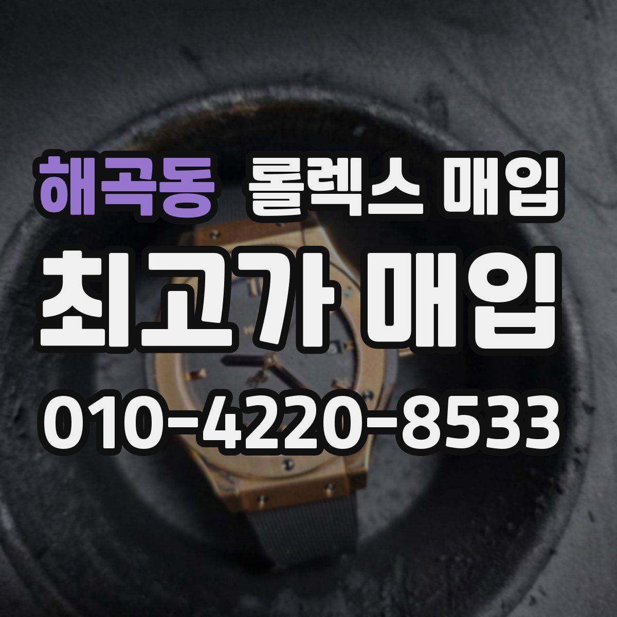 해곡동 롤렉스 매입