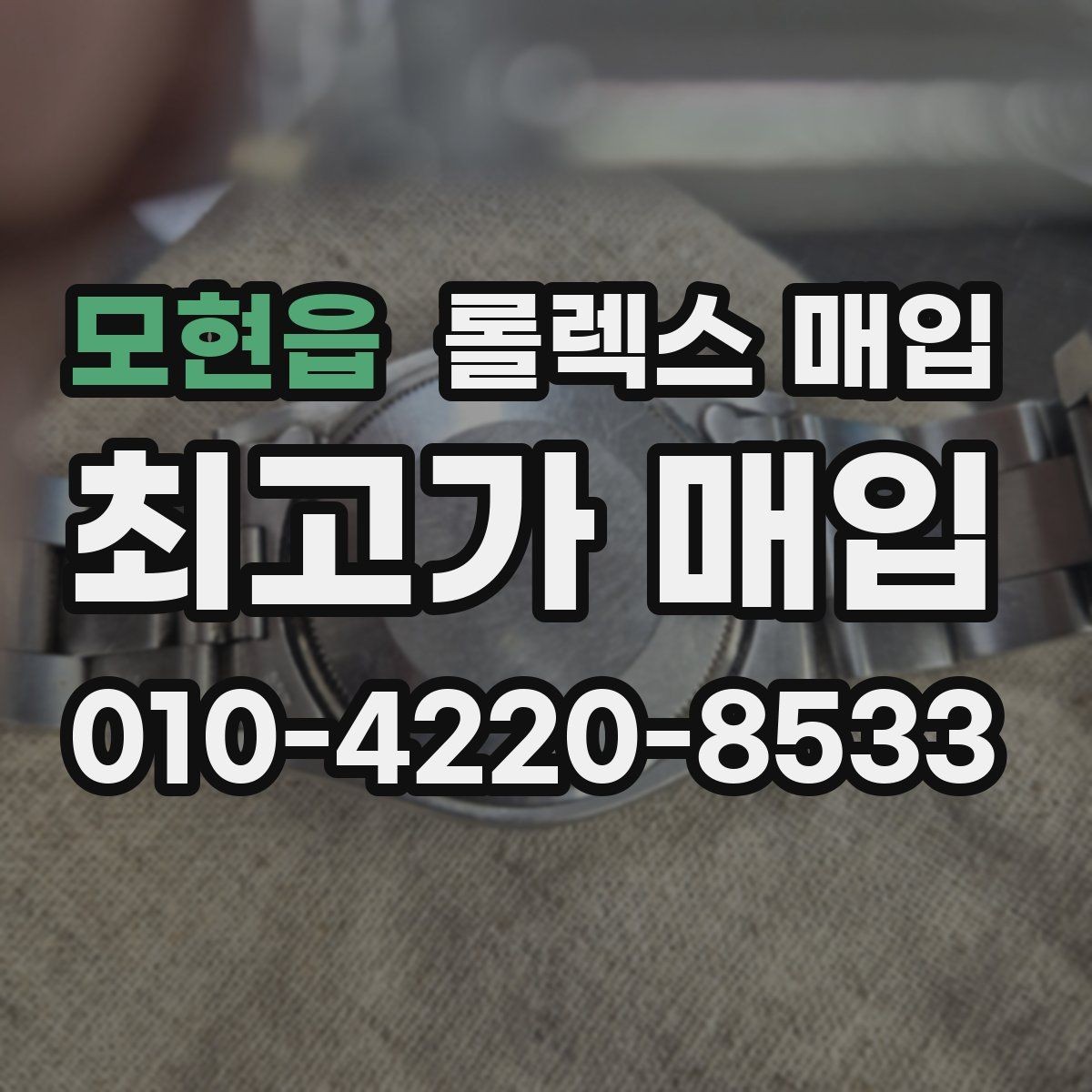 모현읍 롤렉스 매입 침수 흔적이 의심될 때 체크 포인트