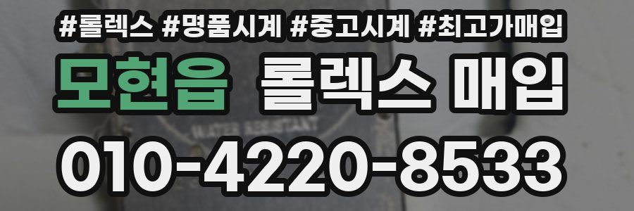 모현읍 롤렉스 매입