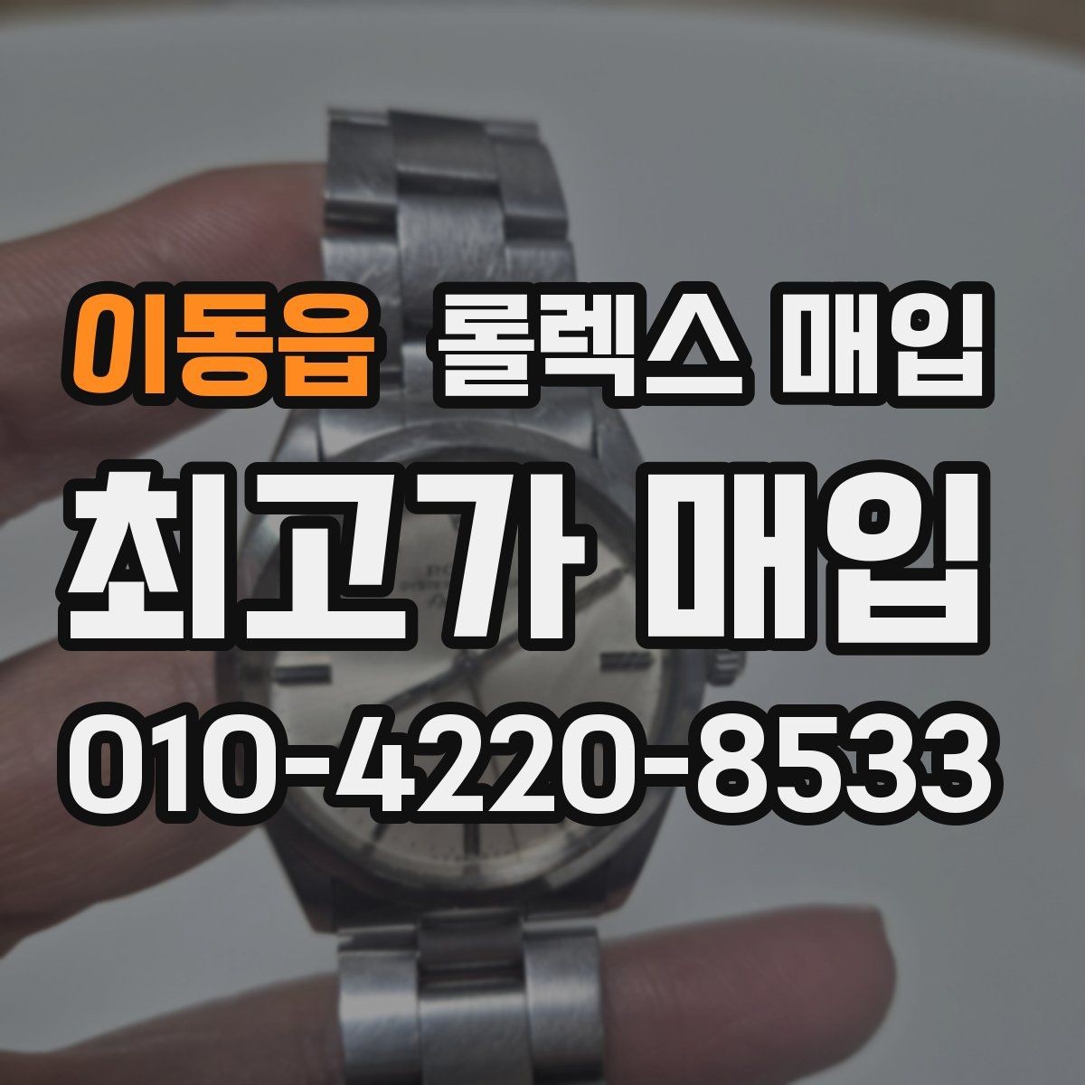 이동읍 롤렉스 매입 구성품이 없을 때 준비하면 좋은 것