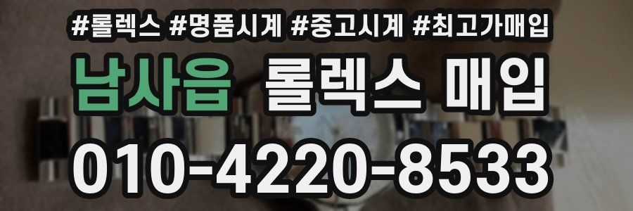 남사읍 롤렉스 매입