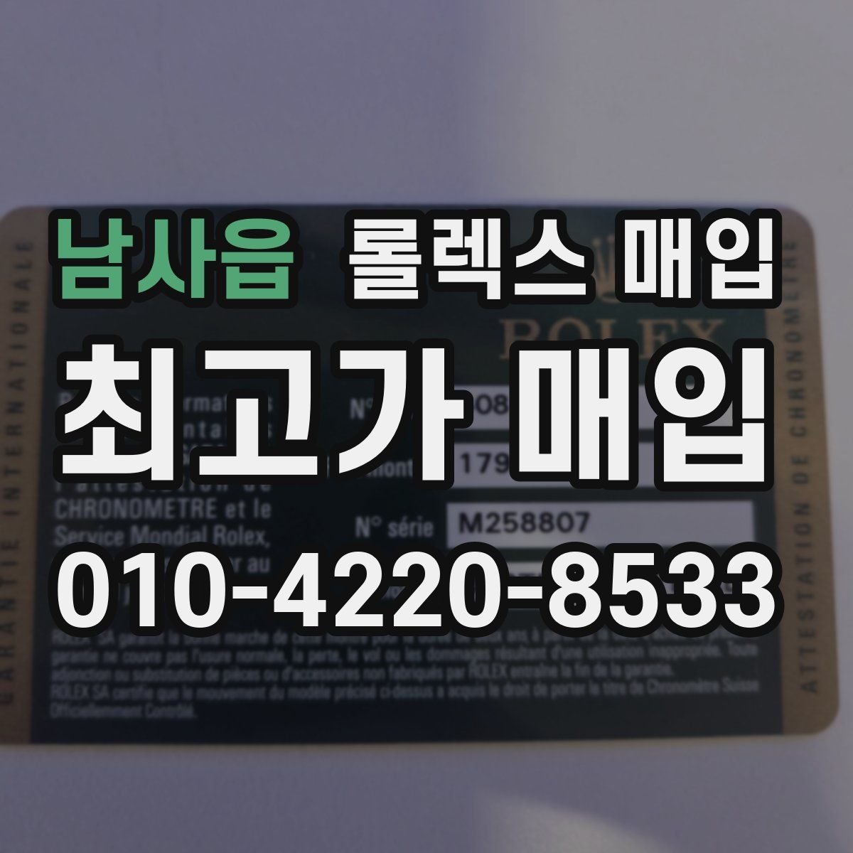 남사읍 롤렉스 매입