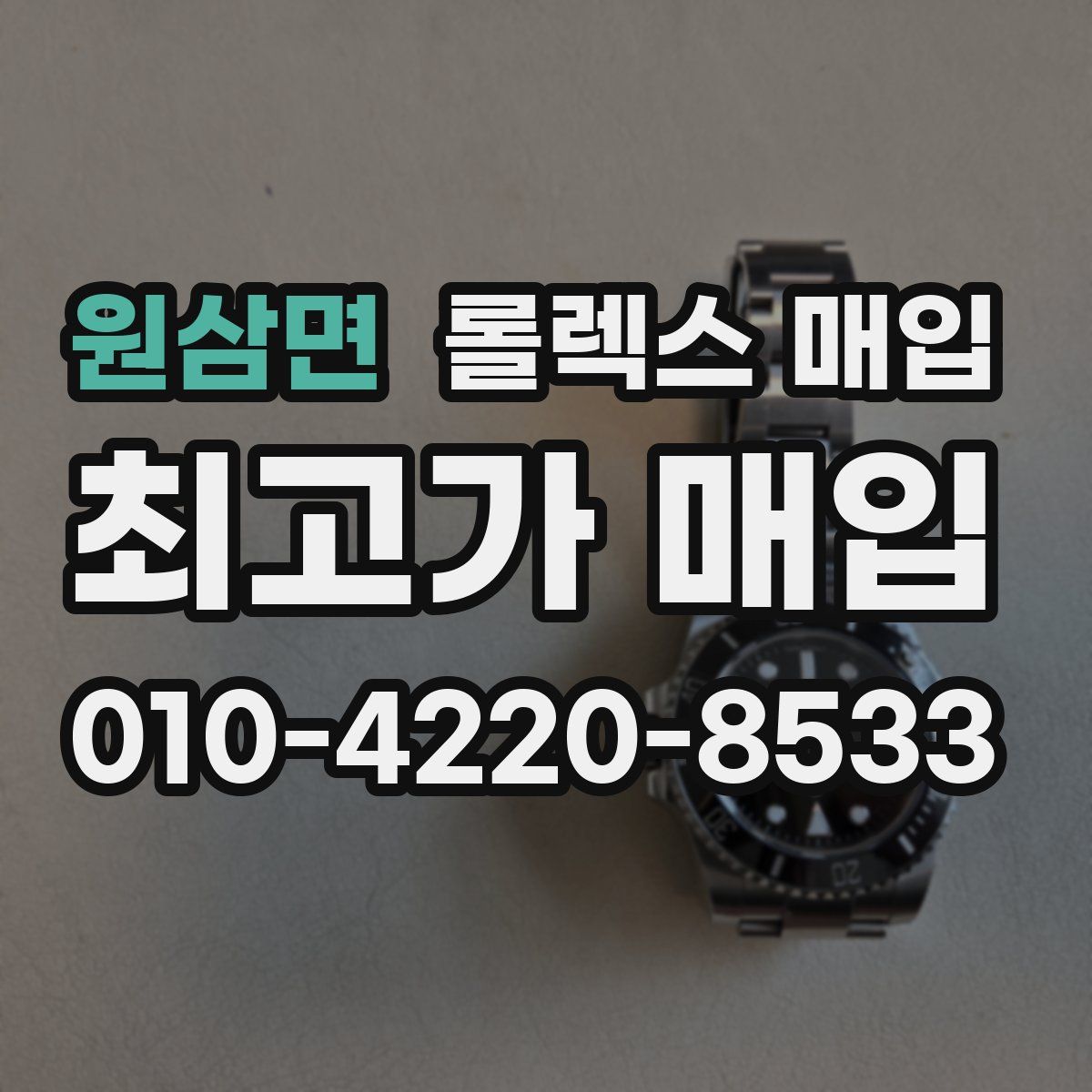 원삼면 롤렉스 매입