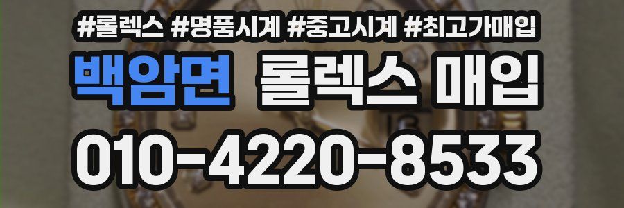 백암면 롤렉스 매입