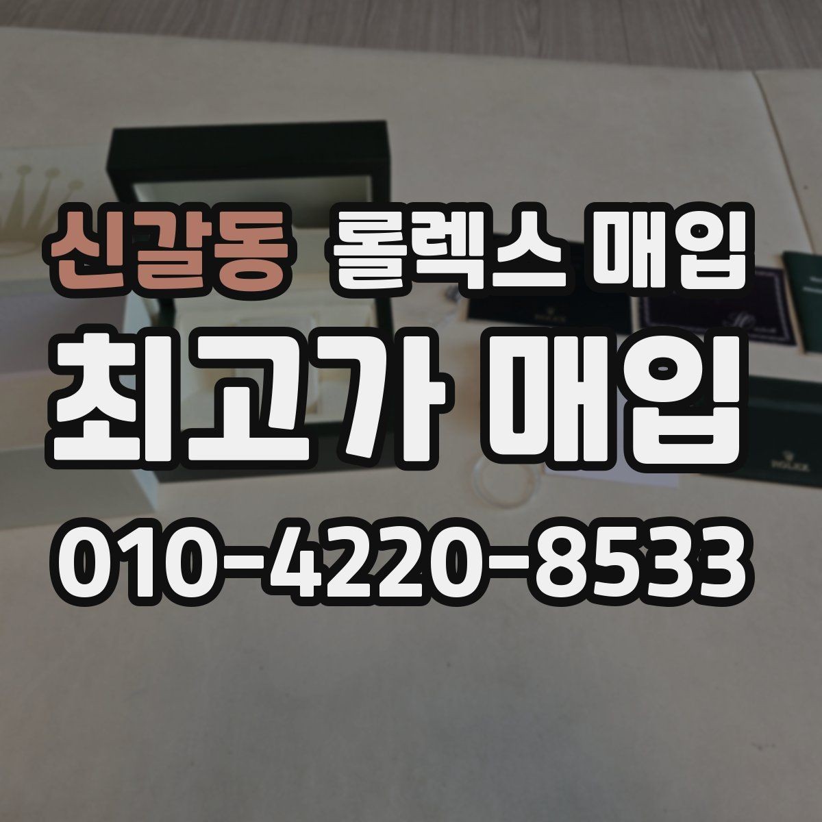 신갈동 롤렉스 매입 신분 확인이 필요한 이유