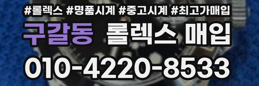 구갈동 롤렉스 매입