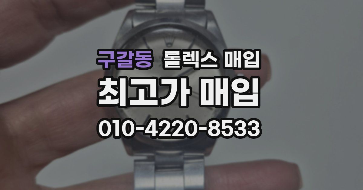 구갈동 롤렉스 매입