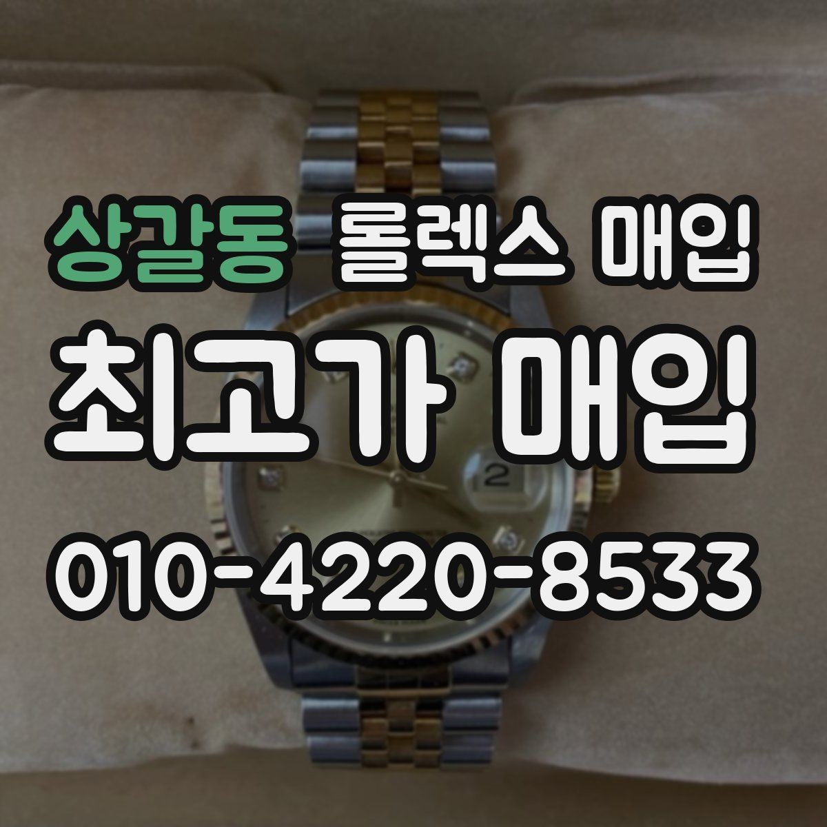 상갈동 롤렉스 매입 각인 상태로 보는 관리 수준