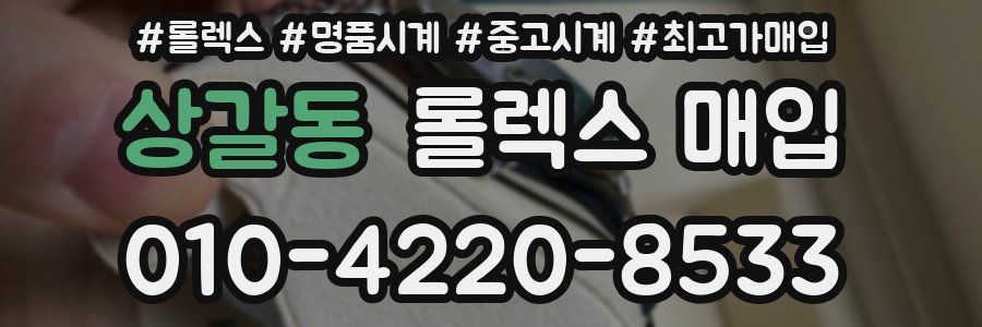 상갈동 롤렉스 매입