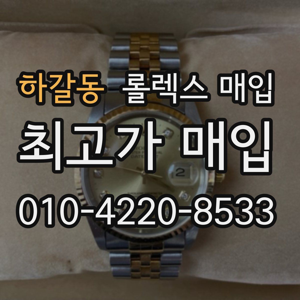 하갈동 롤렉스 매입 급매로 손해 보지 않는 최소 기준