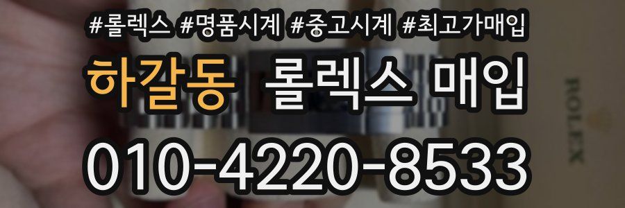 하갈동 롤렉스 매입