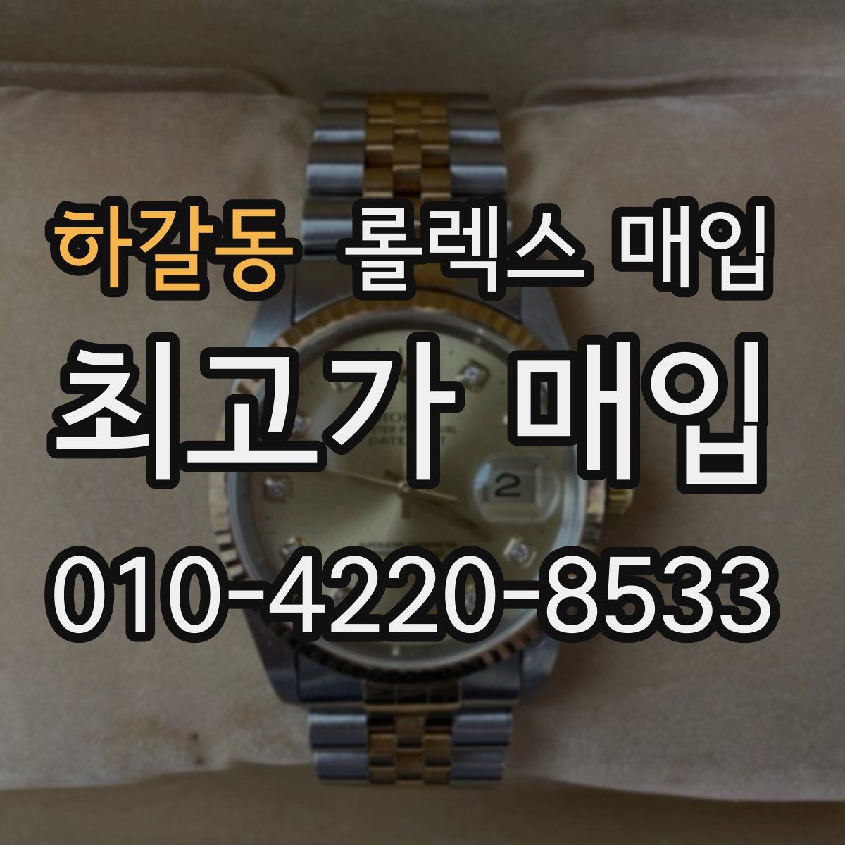 하갈동 롤렉스 매입