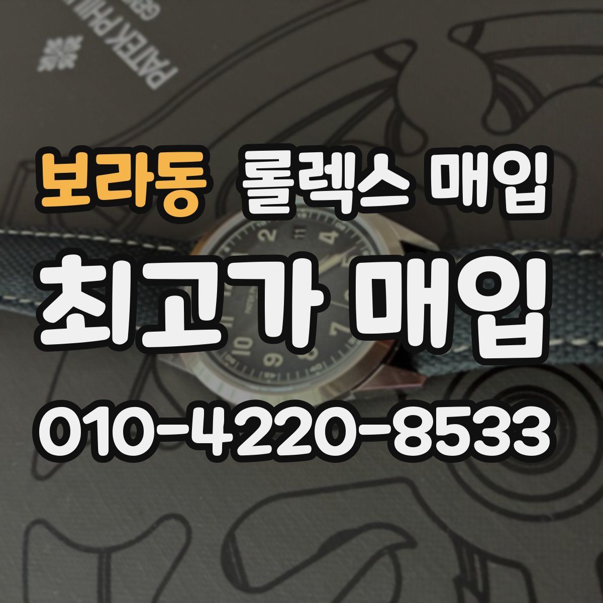 보라동 롤렉스 매입