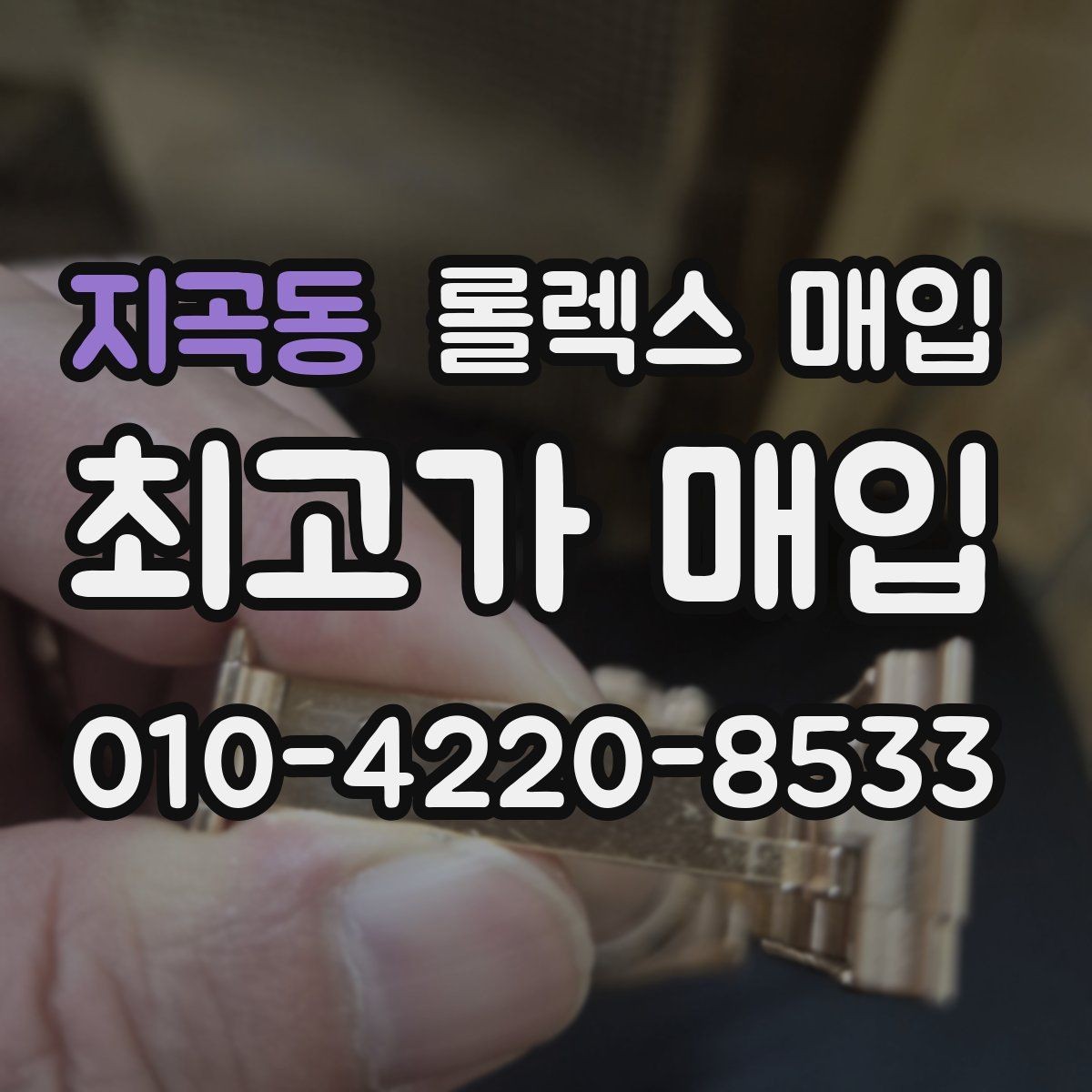 지곡동 롤렉스 매입 당일 거래를 원할 때 준비할 것