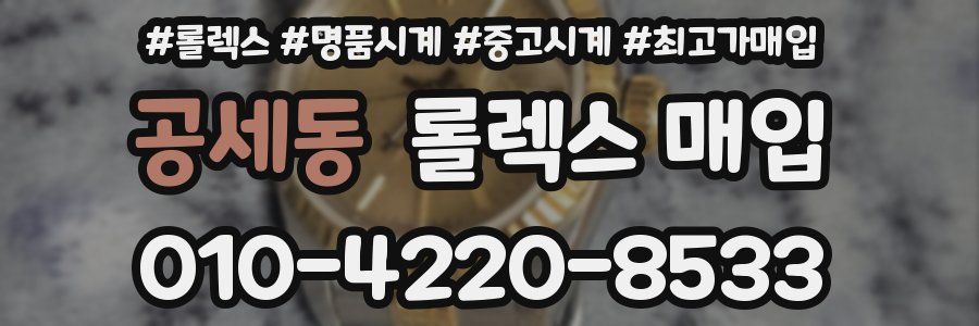 공세동 롤렉스 매입