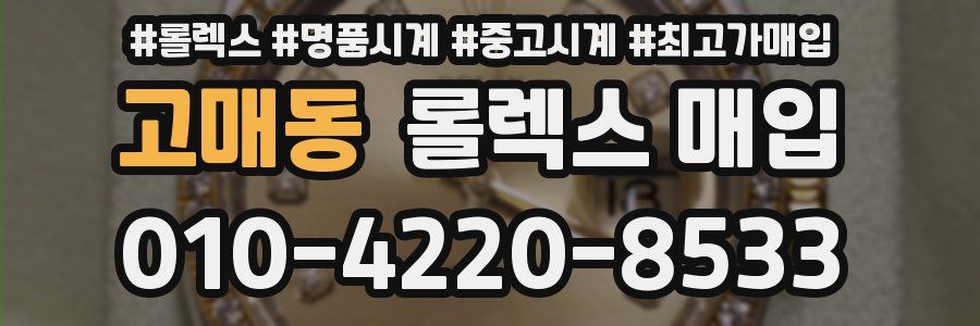 고매동 롤렉스 매입