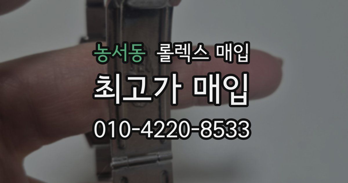 농서동 롤렉스 매입