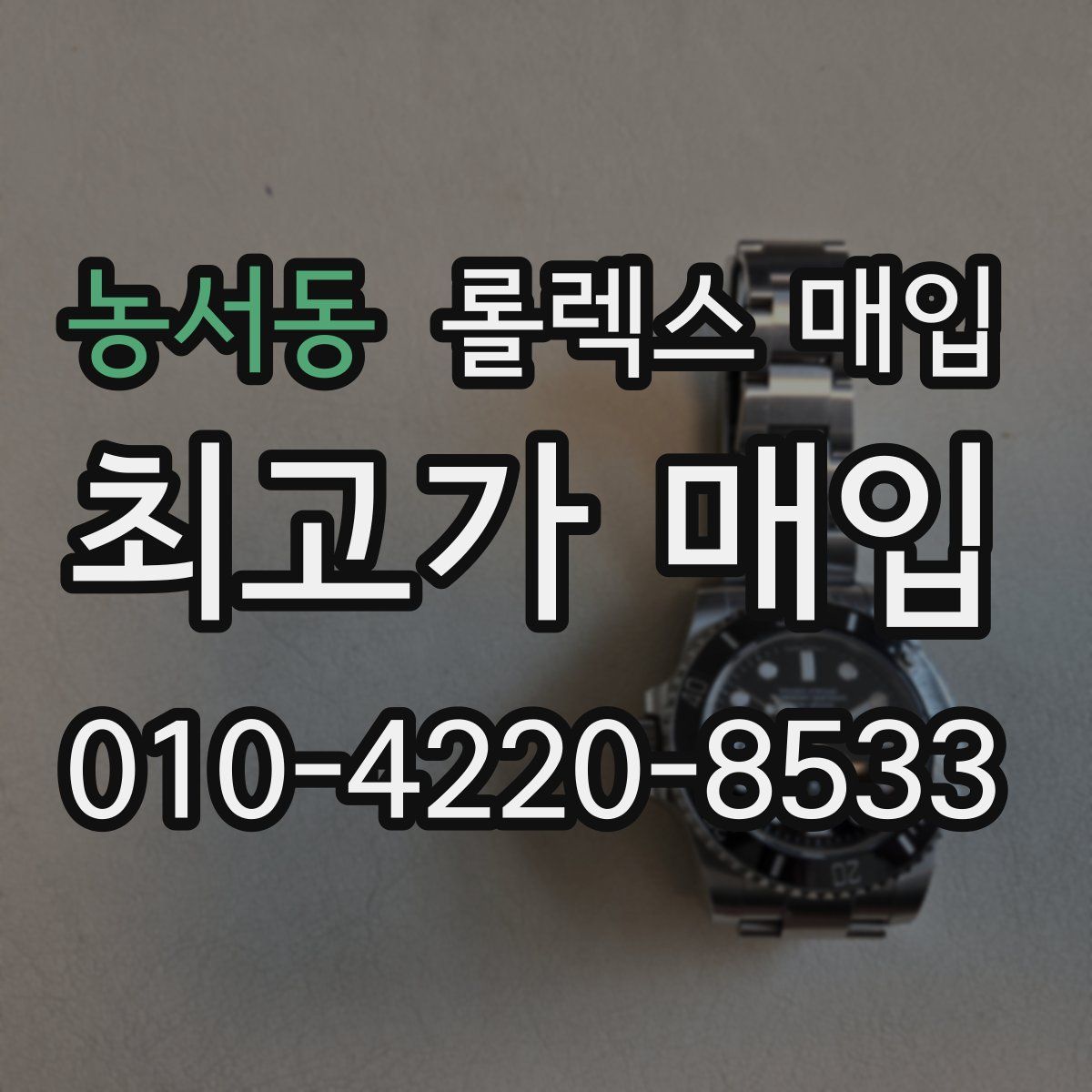 농서동 롤렉스 매입