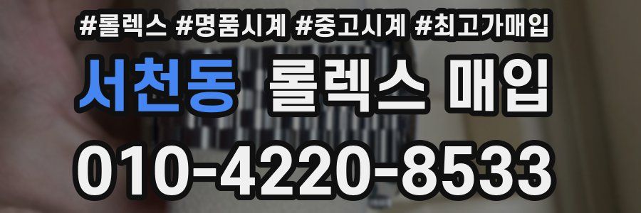 서천동 롤렉스 매입