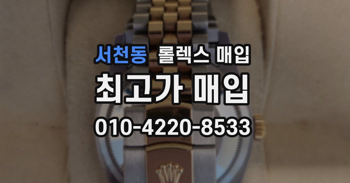 서천동 롤렉스 매입