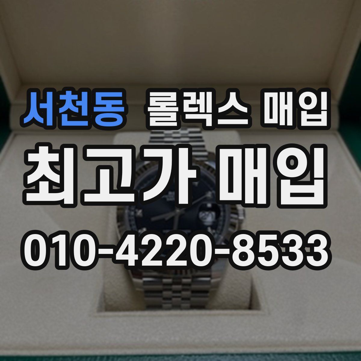 서천동 롤렉스 매입