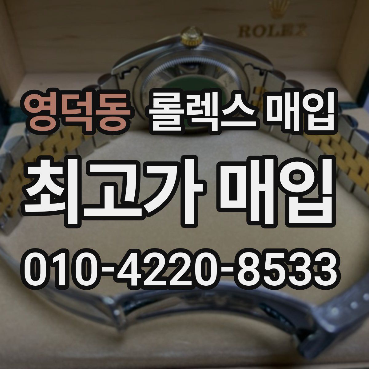 영덕동 롤렉스 매입