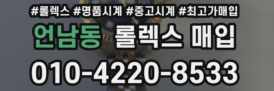 언남동 롤렉스 매입