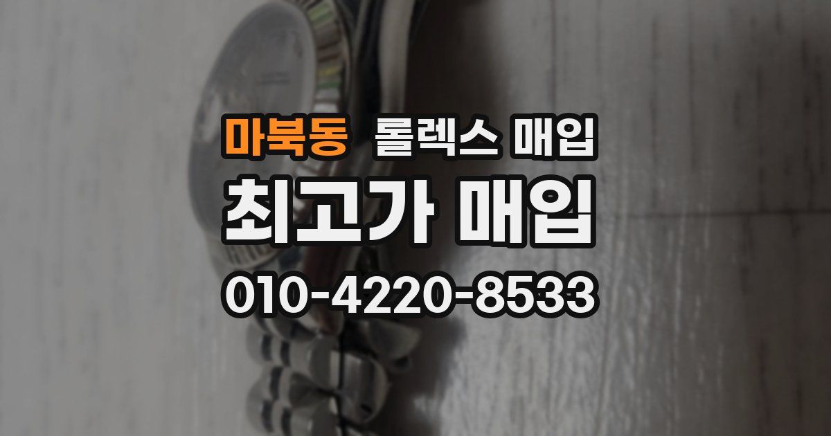 마북동 롤렉스 매입