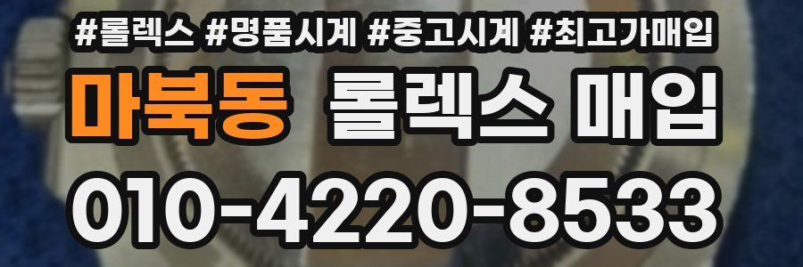 마북동 롤렉스 매입