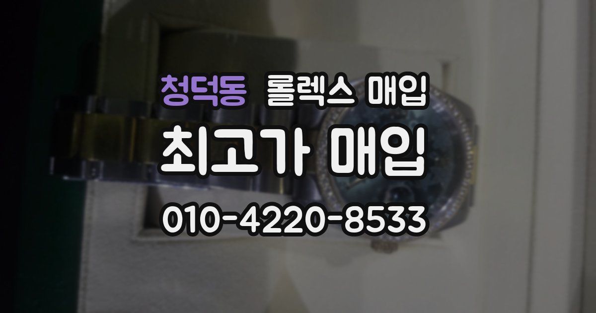 청덕동 롤렉스 매입