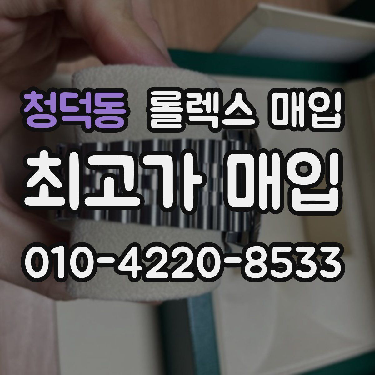 청덕동 롤렉스 매입