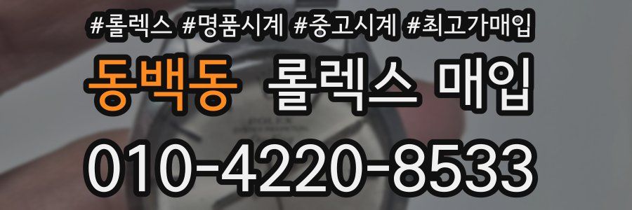 동백동 롤렉스 매입