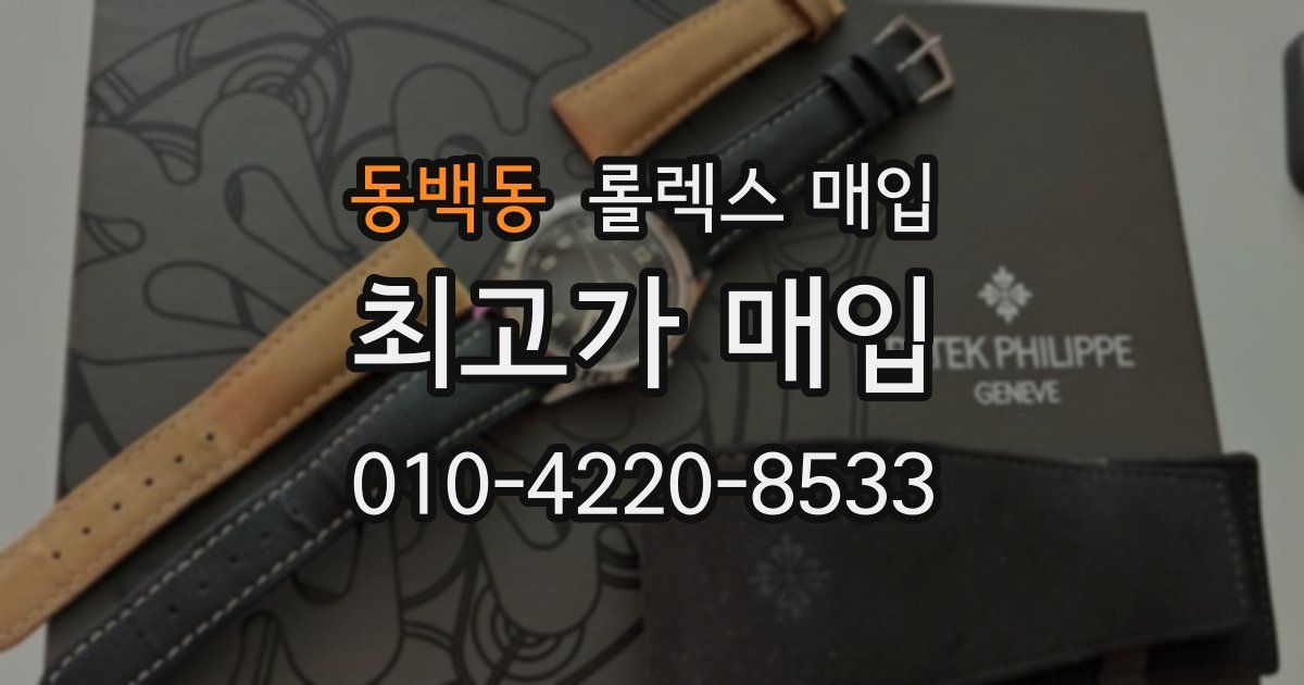 동백동 롤렉스 매입