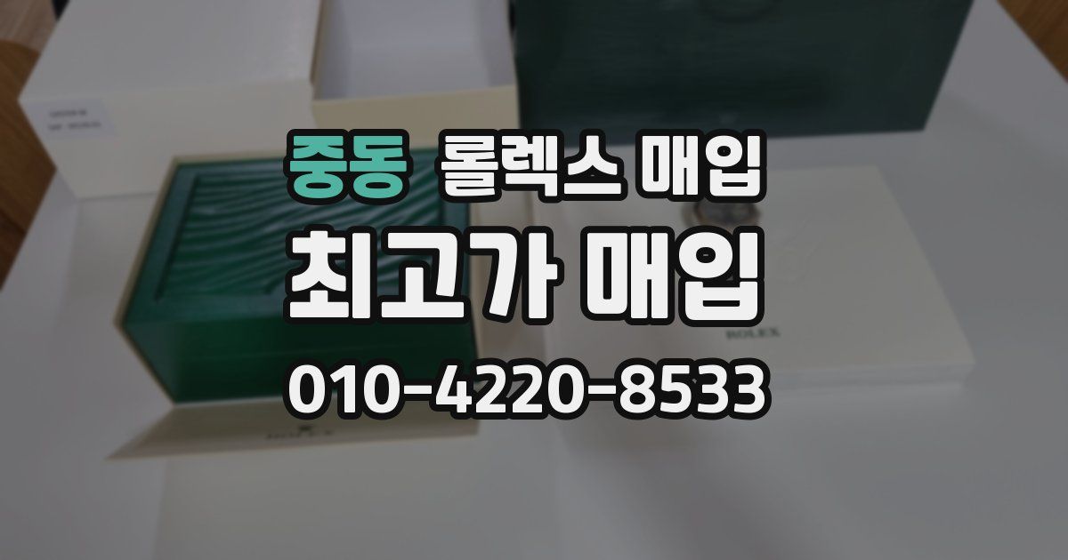 중동 롤렉스 매입