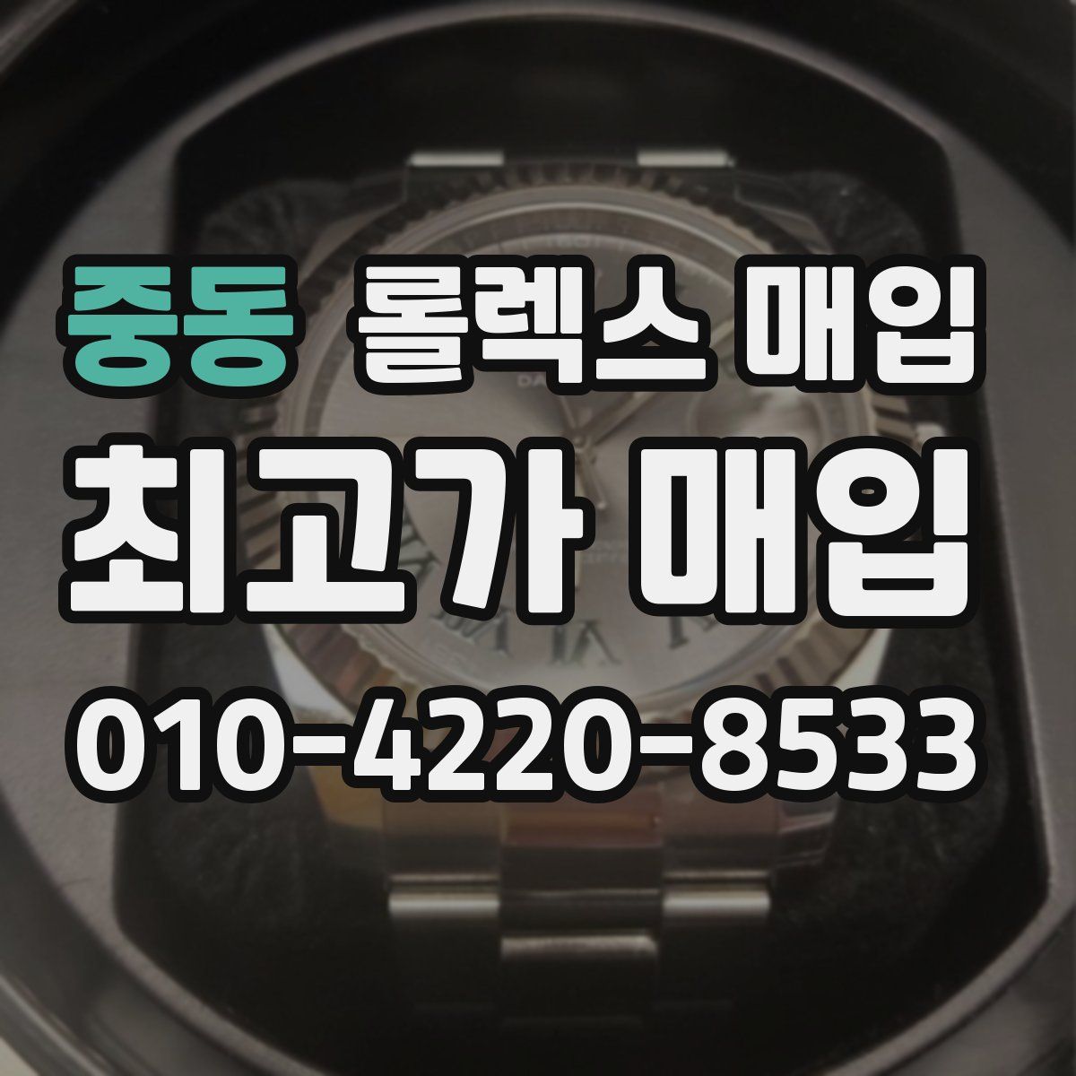 중동 롤렉스 매입