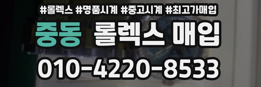 중동 롤렉스 매입