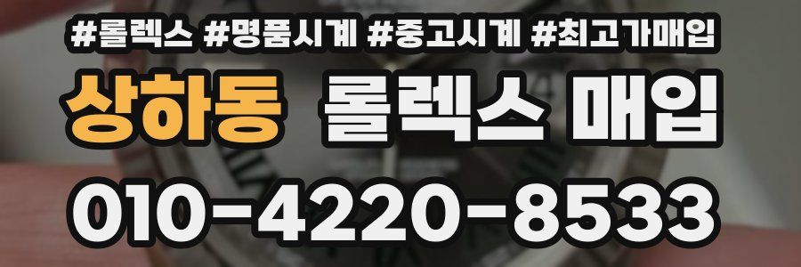 상하동 롤렉스 매입