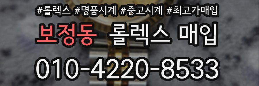 보정동 롤렉스 매입