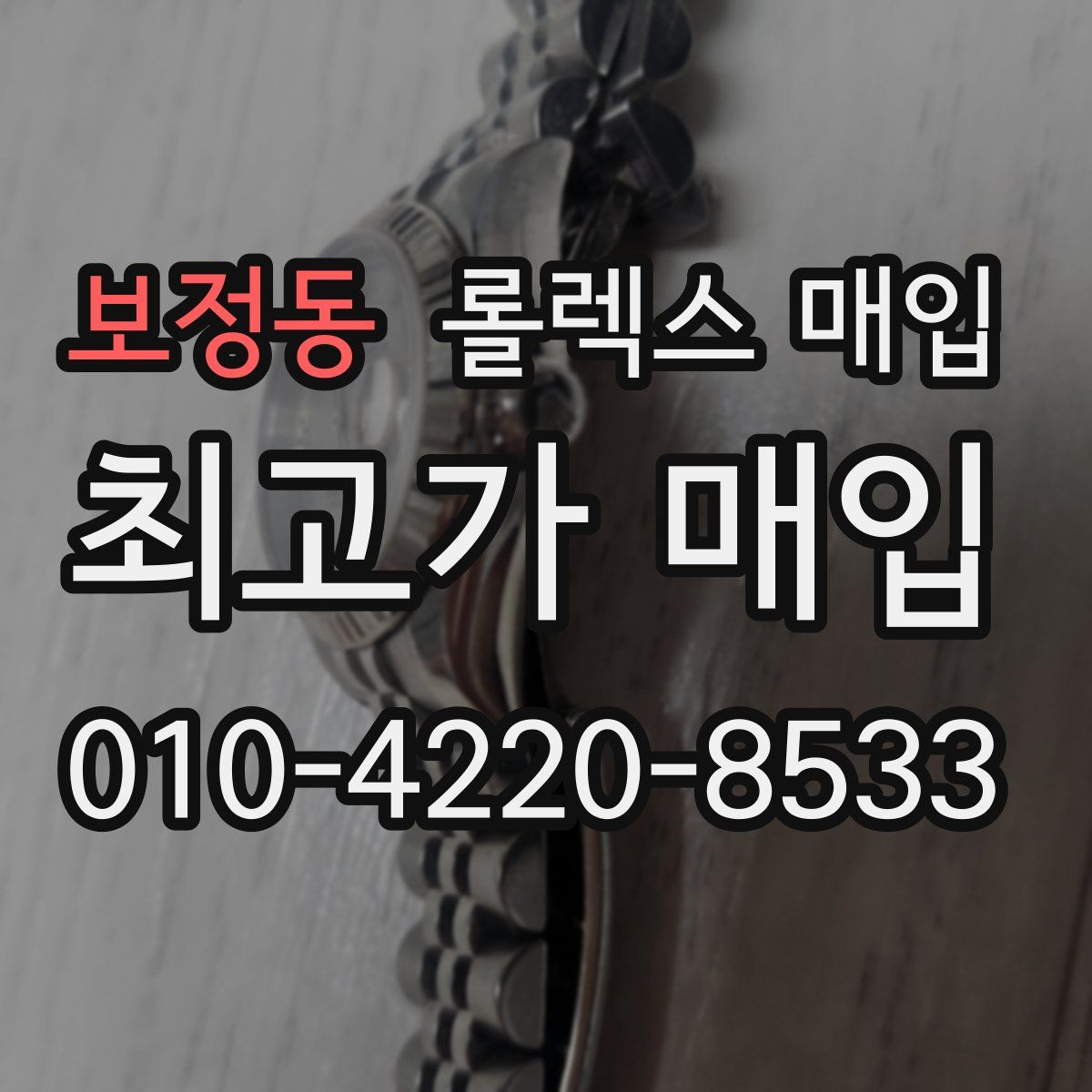 보정동 롤렉스 매입